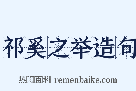 祁奚之举造句是什么意思的图片